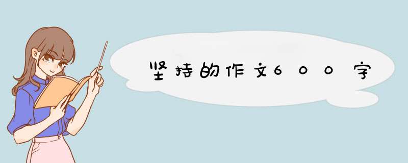 坚持的作文600字,第1张