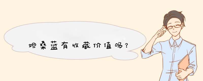 坦桑蓝有收藏价值吗？,第1张