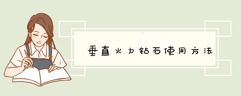 垂直火力钻石使用方法,第1张