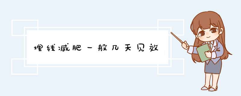 埋线减肥一般几天见效,第1张