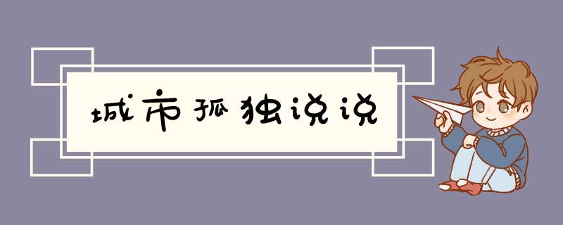 城市孤独说说,第1张