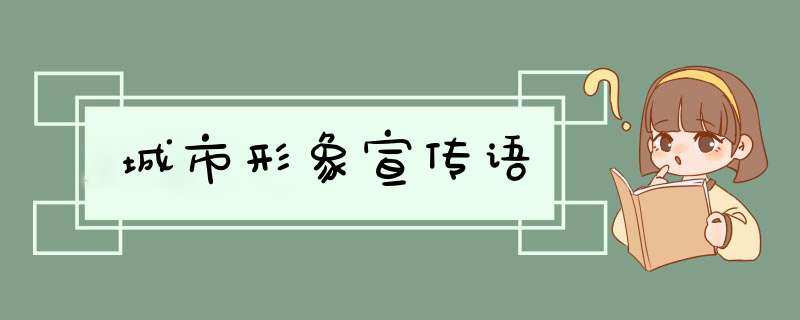 城市形象宣传语,第1张