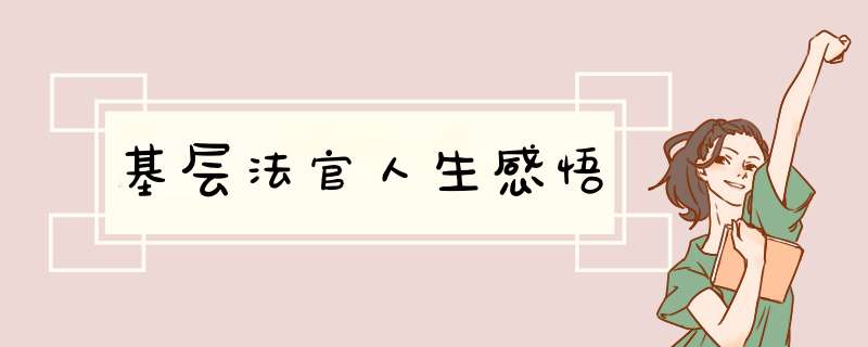 基层法官人生感悟,第1张