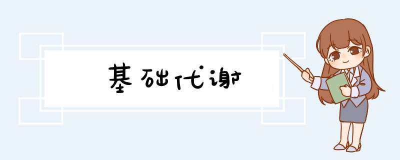 基础代谢,第1张