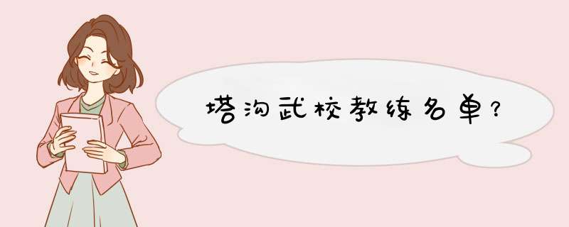 塔沟武校教练名单？,第1张