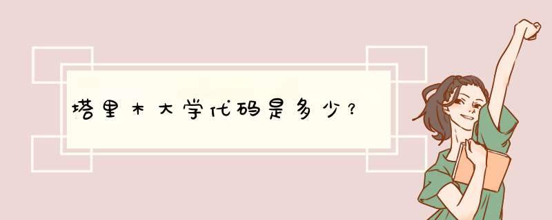 塔里木大学代码是多少？,第1张