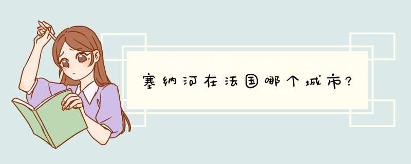 塞纳河在法国哪个城市?,第1张