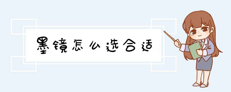 墨镜怎么选合适,第1张