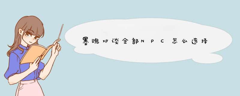 墨魂对谈全部NPC怎么选择,第1张