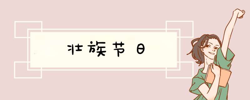 壮族节日,第1张