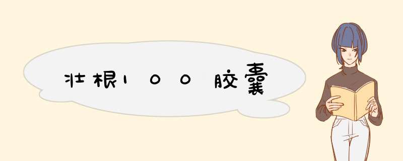 壮根100胶囊,第1张