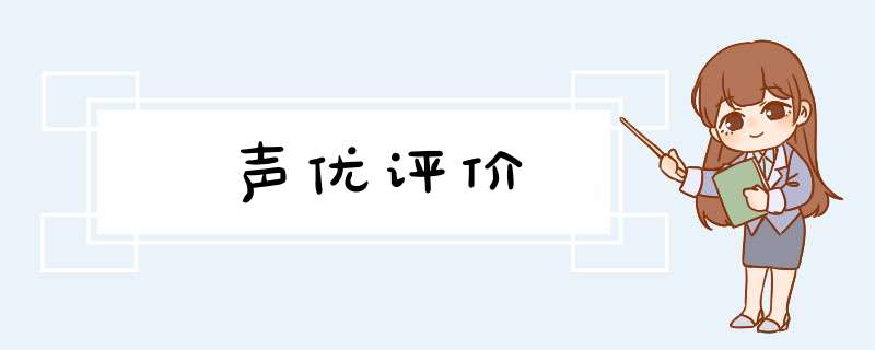 声优评价,第1张