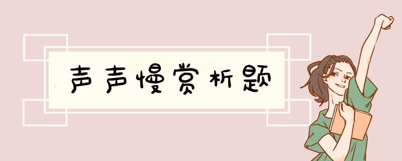 声声慢赏析题,第1张