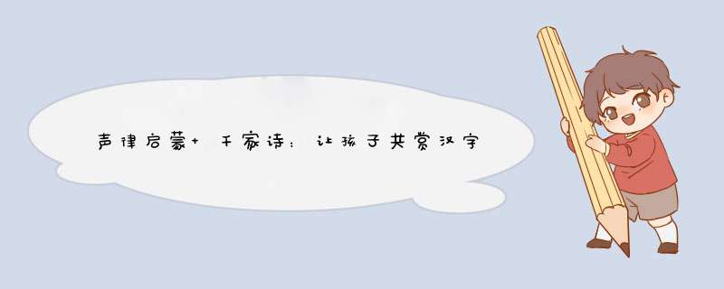 声律启蒙+千家诗：让孩子共赏汉字文学的最初之美,第1张