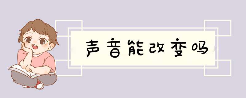 声音能改变吗,第1张