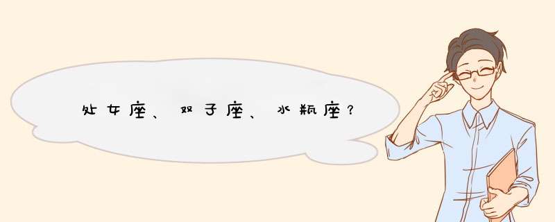 处女座、双子座、水瓶座？,第1张