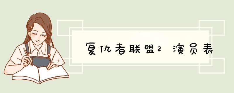 复仇者联盟2演员表,第1张