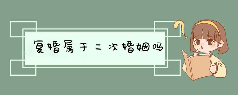 复婚属于二次婚姻吗,第1张