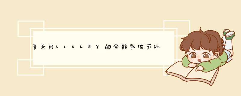 夏天用SISLEY的全能乳液可以么,第1张