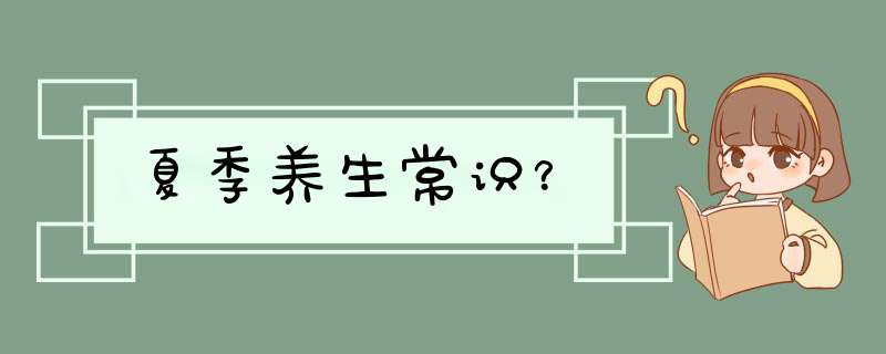 夏季养生常识？,第1张