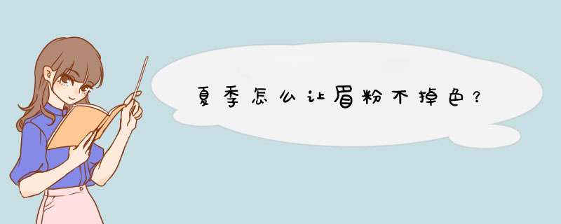 夏季怎么让眉粉不掉色？,第1张