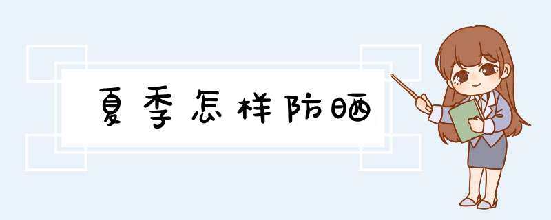 夏季怎样防晒,第1张