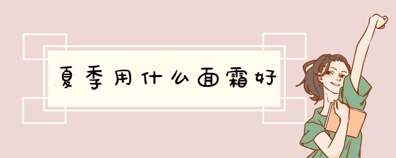 夏季用什么面霜好,第1张