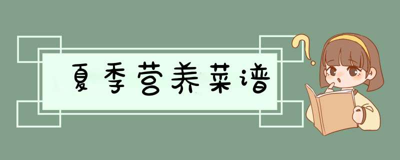 夏季营养菜谱,第1张