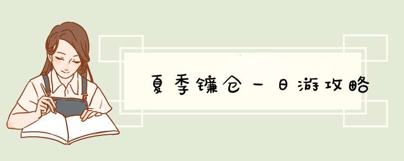 夏季镰仓一日游攻略,第1张