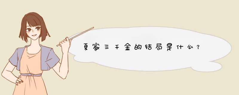 夏家三千金的结局是什么？,第1张