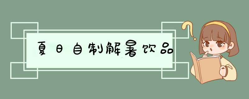 夏日自制解暑饮品,第1张