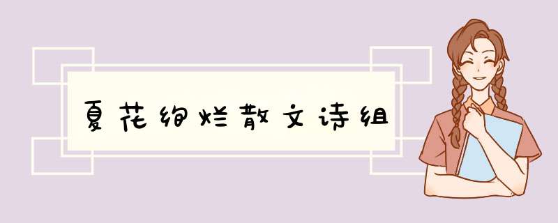 夏花绚烂散文诗组,第1张