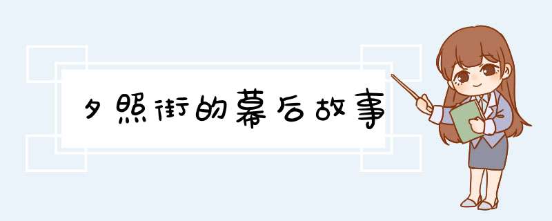 夕照街的幕后故事,第1张