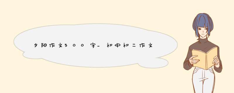 夕阳作文500字_初中初二作文,第1张