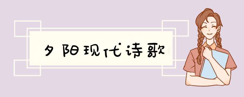 夕阳现代诗歌,第1张