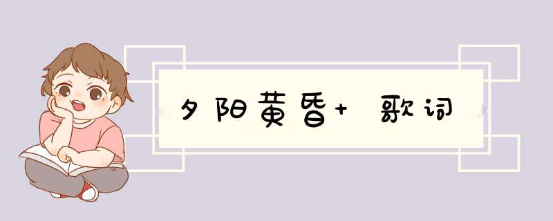 夕阳黄昏 歌词,第1张