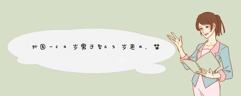 外国一24岁男子娶65岁老太，禁止女方穿裙子，你怎么看他们之间的爱情？,第1张