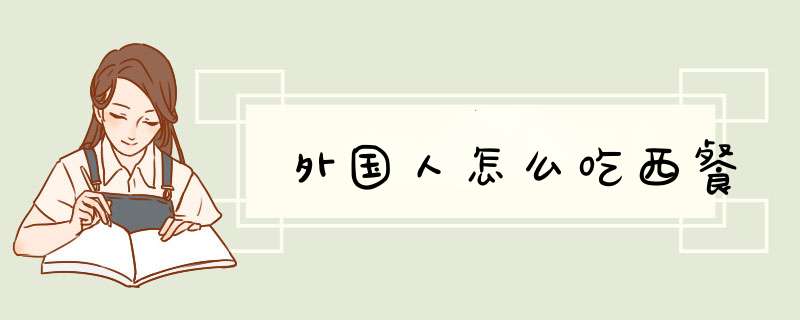 外国人怎么吃西餐,第1张