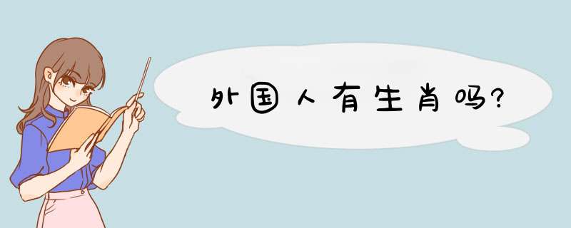 外国人有生肖吗?,第1张