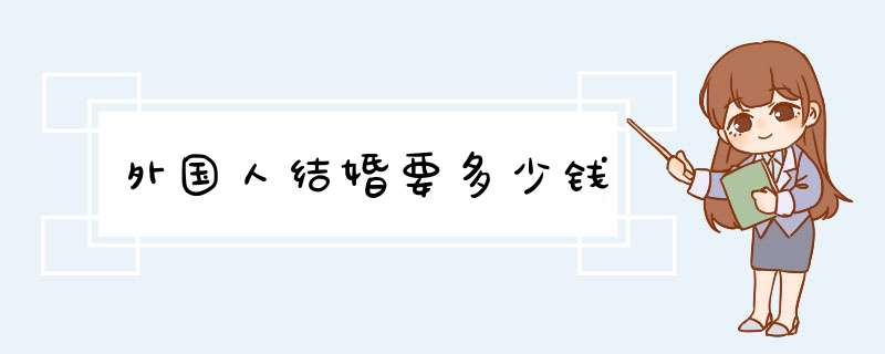 外国人结婚要多少钱,第1张