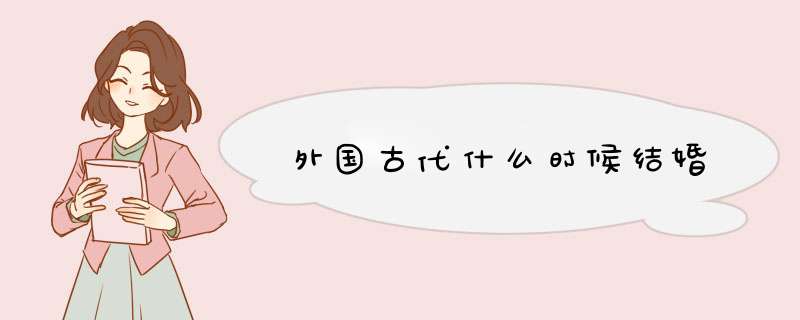 外国古代什么时候结婚,第1张