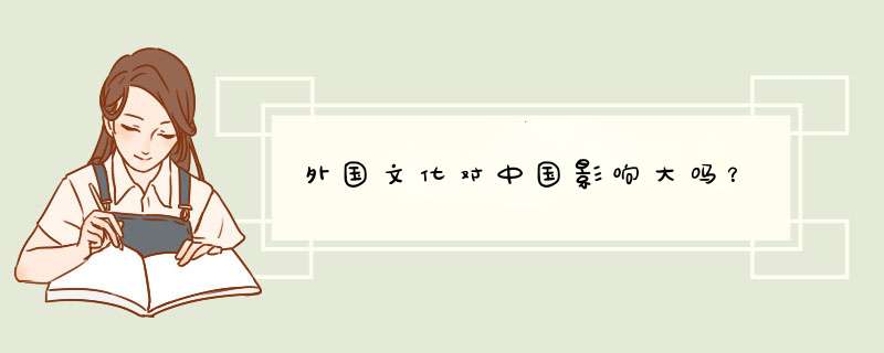 外国文化对中国影响大吗？,第1张