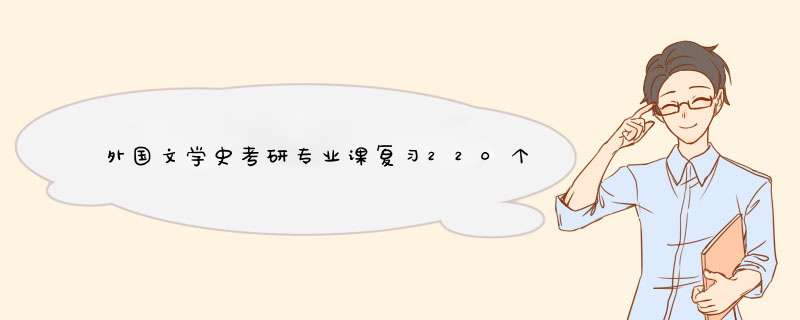 外国文学史考研专业课复习220个知识点(15)？,第1张