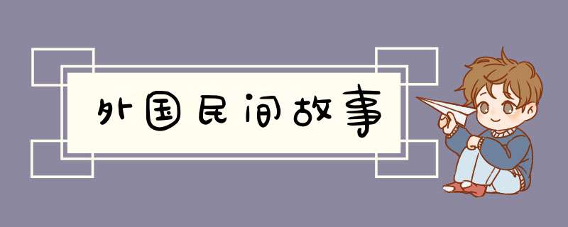 外国民间故事,第1张