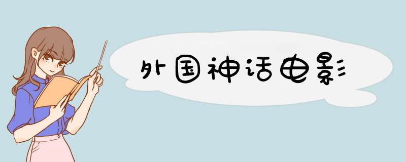 外国神话电影,第1张