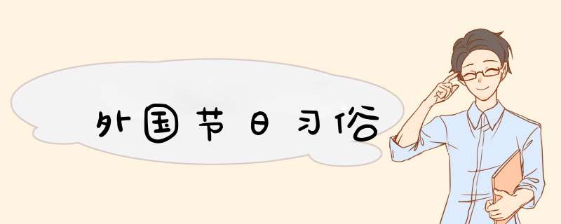 外国节日习俗,第1张