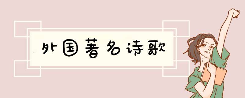 外国著名诗歌,第1张