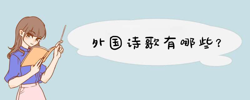 外国诗歌有哪些？,第1张