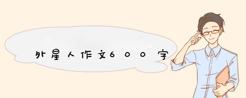 外星人作文600字,第1张