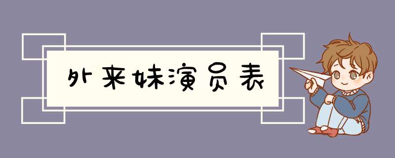 外来妹演员表,第1张